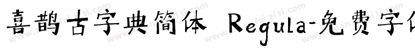 喜鹊古字典简体 Regula字体转换